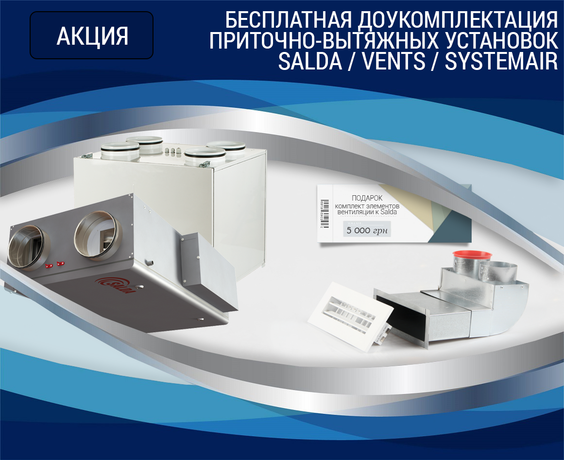 Акиция: при покупке вент. установки - доукомплектация бесплатно