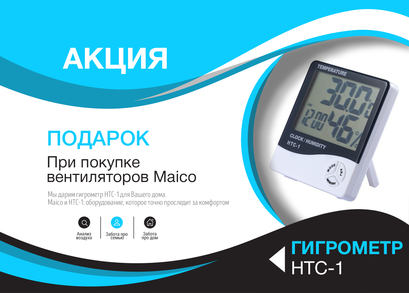 Акция: гигростат в подарок при покупке Maico