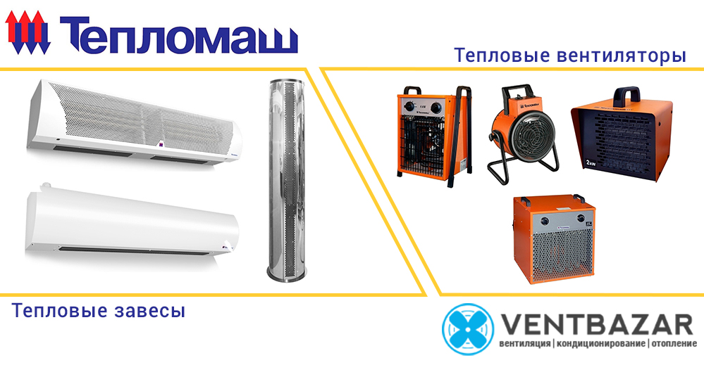 Продукция тепломаш на сайте Вентбазар