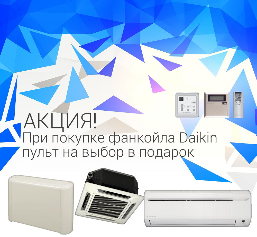 Акция на фанкойлы daikin