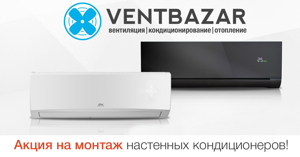 Акция на монтаж кондиционера - цены снижены
