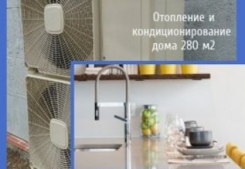 Отопление и кондиционирование частного дома 280 м2 тепловым насосом