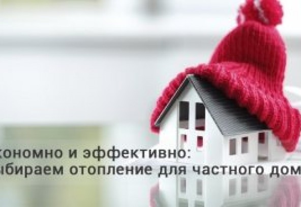 Какая система отопления лучше для частного дома?