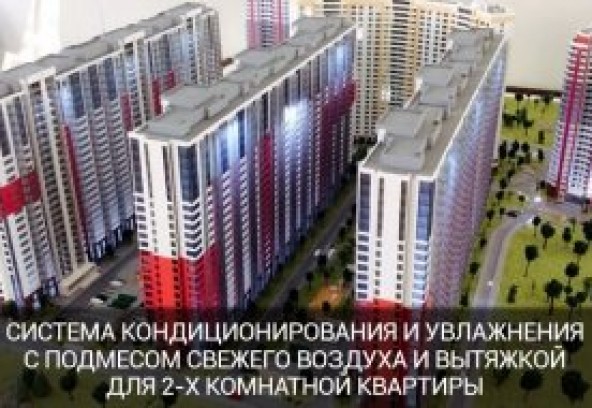 Система увлажнения и кондиционирования воздуха в квартире