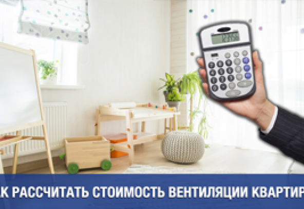 Как рассчитать стоимость вентиляции квартиры