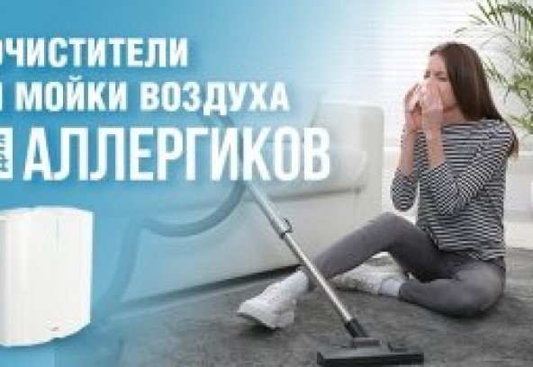 Очистители и мойки воздуха для аллергиков