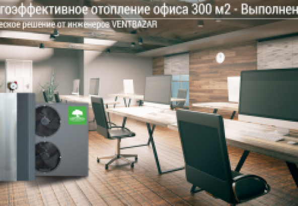 Энергоэффективное отопление офиса 300 м2
