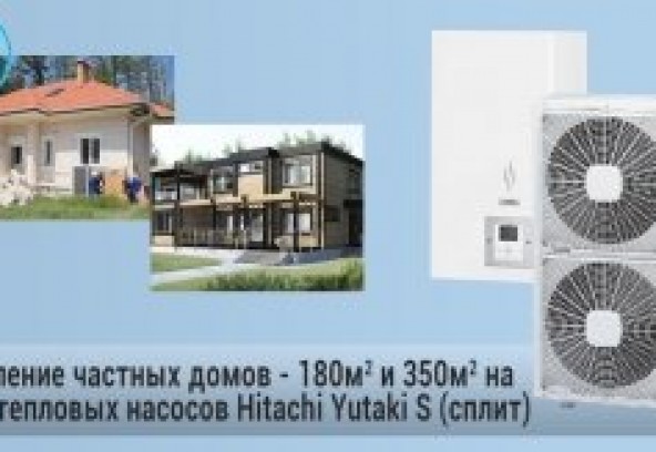 Отопление частных домов - 180м2 и 350м2 на базе тепловых насосов Hitachi Yutaki S (сплит)