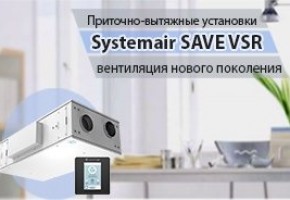 Припливно-витяжні установки Systemair SAVE VSR – вентиляція нового покоління