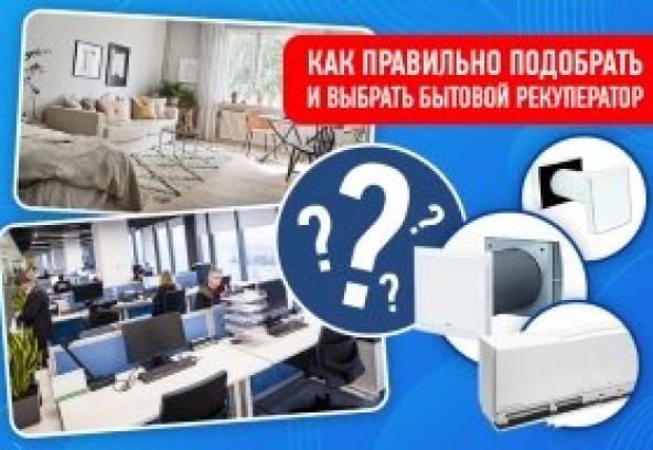Как правильно подобрать и выбрать бытовой рекуператор