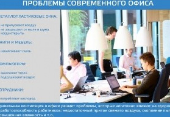 Чим ризикує власник офісу з неякісною вентиляцією?