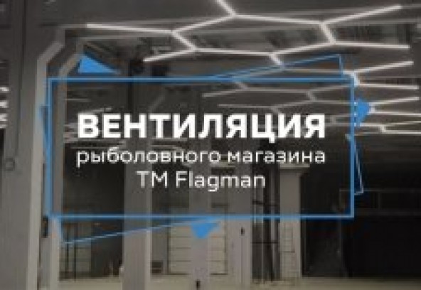 Вентиляция рыболовного магазина TM Flagman 900 м2