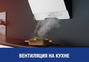 Вентиляція на кухні