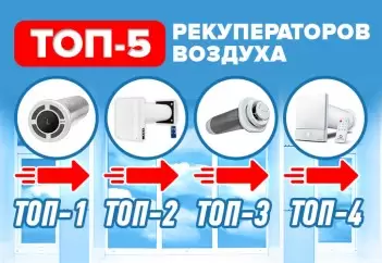 Рейтинг рекуператорів. Порівняння ТОП 5 побутових рекуператорів України