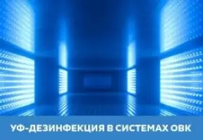 Знезараження повітря, УФ-дезінфекція у системах ОВК.