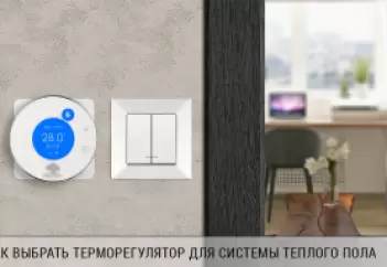 Як вибрати терморегулятор для теплої підлоги
