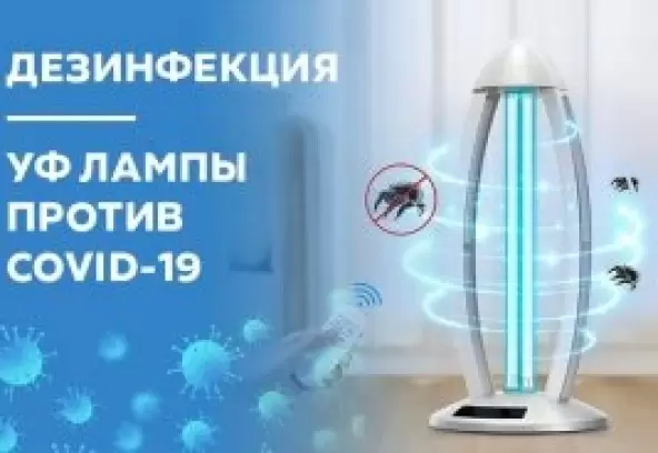 Дезінфекція: УФ лампи проти COVID-19