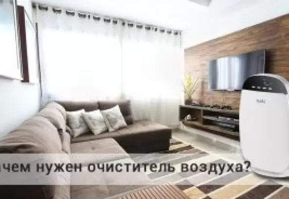 Очищувачі повітря: для чого потрібні, які бувають і як вибрати