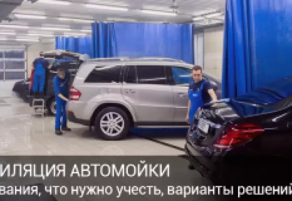 Вентиляція автомийки