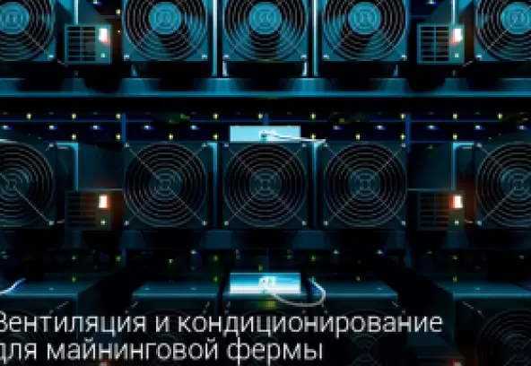 Система вентиляции и охлаждения помещений для майнинга
