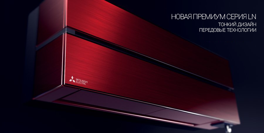 Новая премиум серия инвертор mitsubishi MSZ-FL