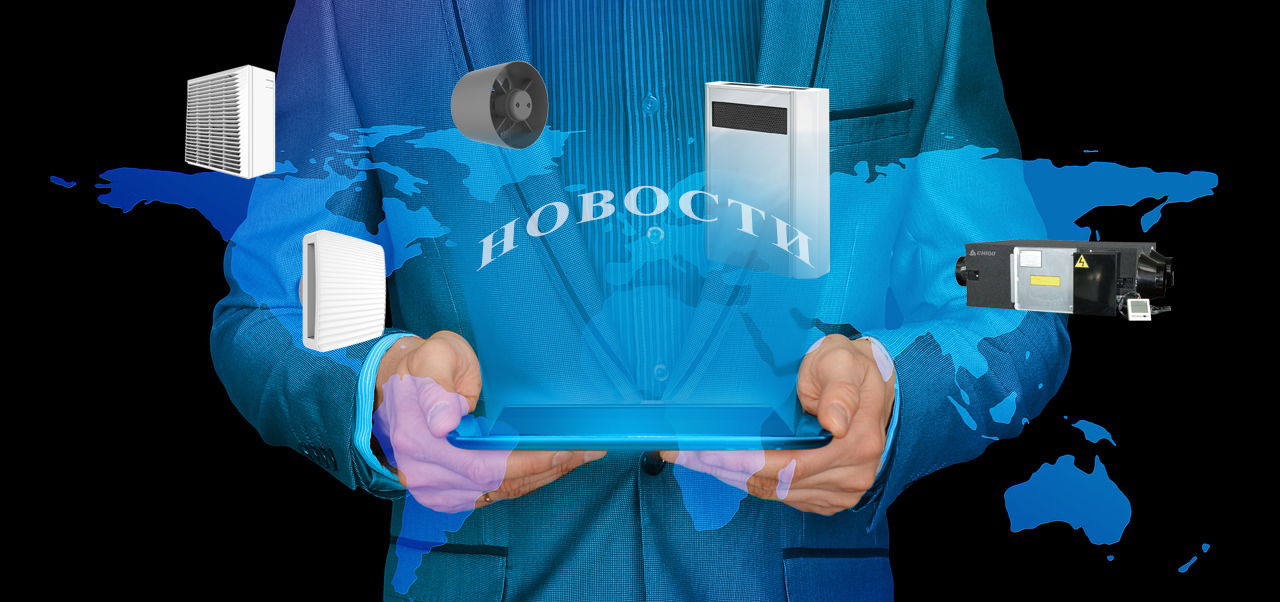 Новости - пополнение вентиляционного оборудования