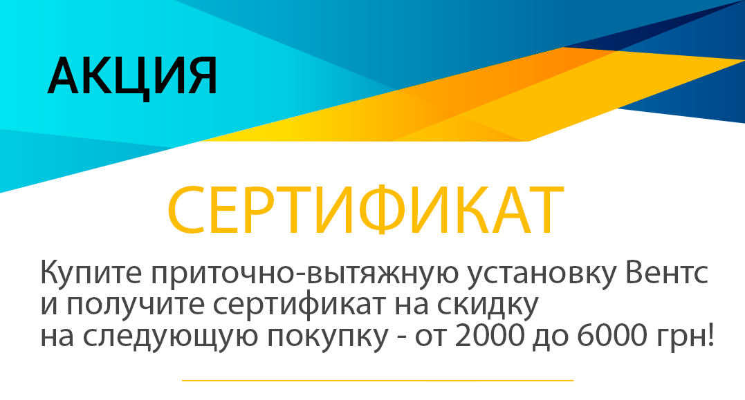 Сертификат на покупку вентиляции