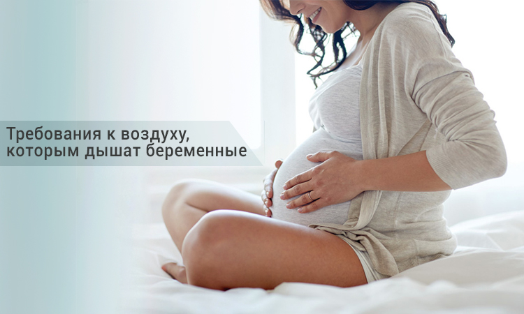 Норми повітря для вагітних