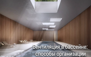 Необходимая вентиляция в бассейне