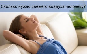 Сколько cвежего воздуха нужно человеку