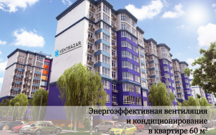 Энергоэффективная вентиляция и кондиционирование в 2-х комнатной квартире 60м2