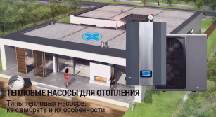 Типы тепловых насосов для отопления: виды, преимущества и применение
