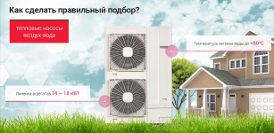 Подбираем тепловой насос воздух-вода ПРАВИЛЬНО