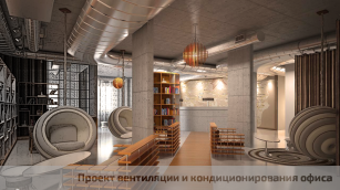 Офис Loft 210 м2. Энергоэффективная вентиляция с очисткой воздуха и полноценное охлаждение