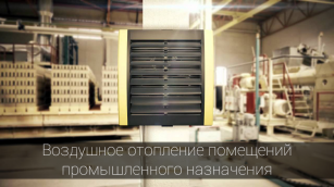 Воздушное отопление промышленных помещений – почему оно самое эффективное