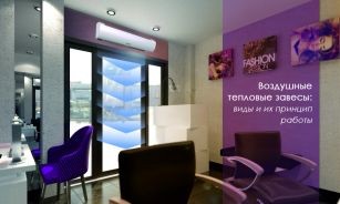 Тепловая завеса: принцип работы, назначение и разделение по видам