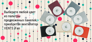 Приобретайте вентилятор VENTS iFan, и получайте дизайнерский вариант прибора в подарок