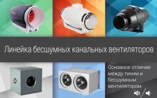 Линейка бесшумных канальных вентиляторов