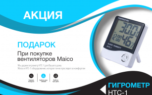 Акция на бытовые вентиляторы Maico: при покупке получите гигрометр в подарок