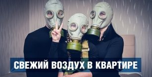 Свежий воздух в квартире